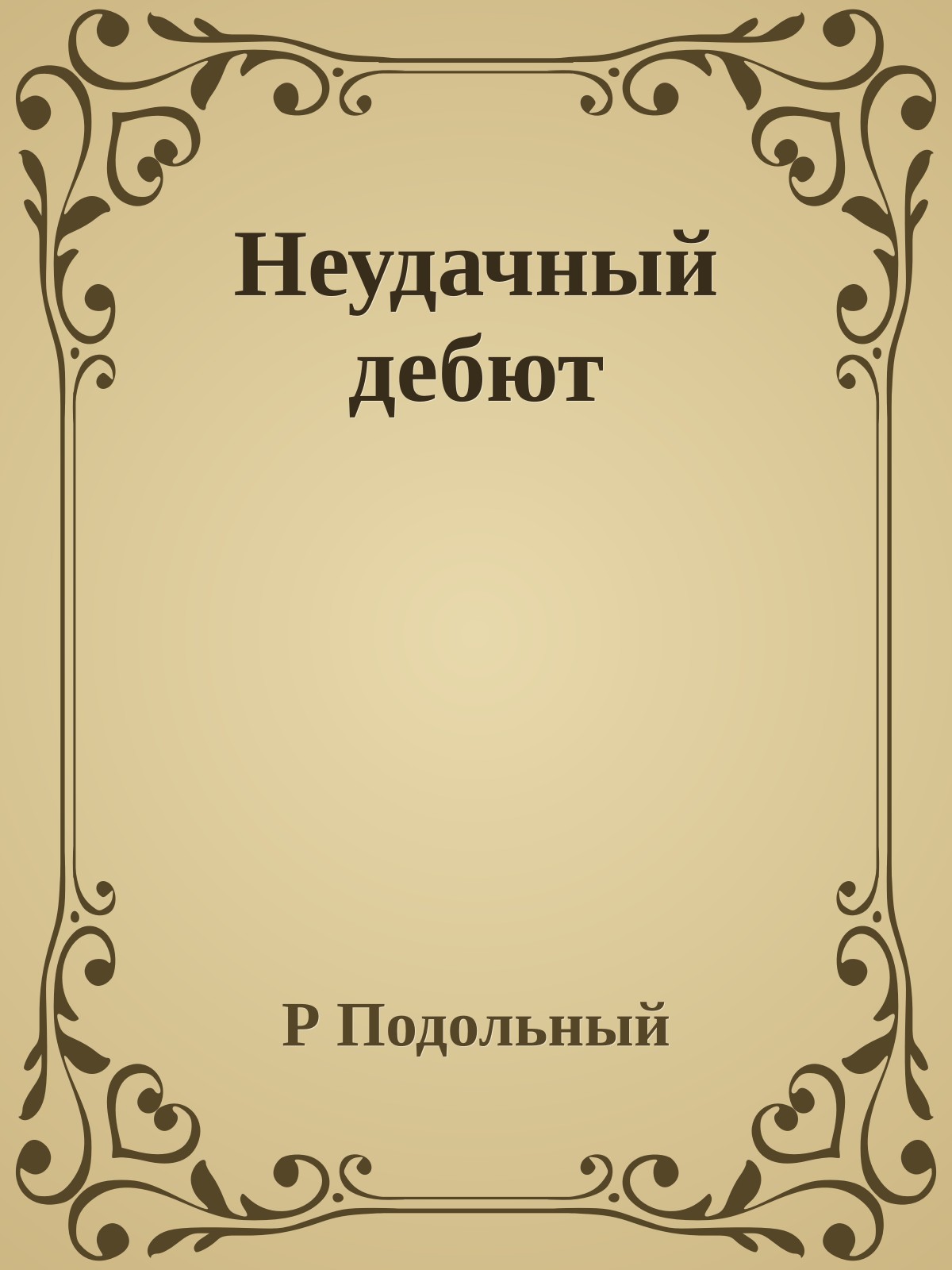 Неудачный дебют
