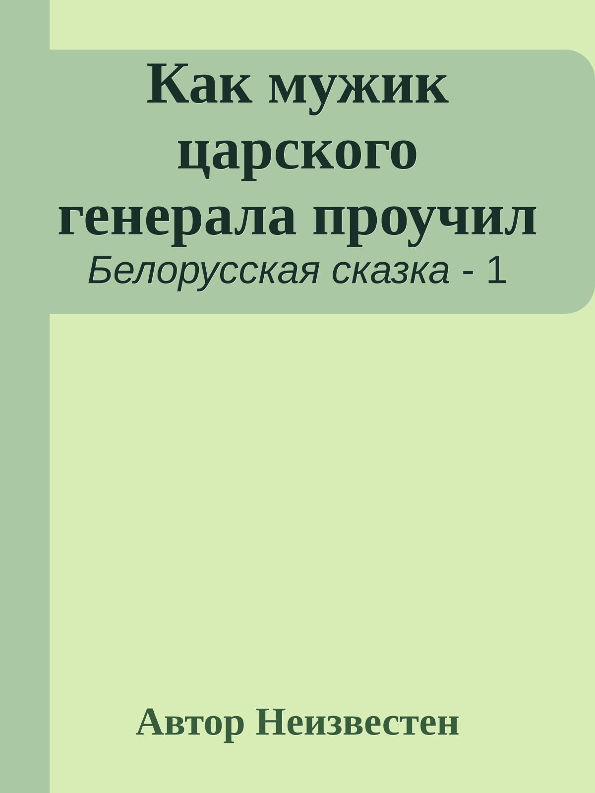 Как мужик царского генерала проучил