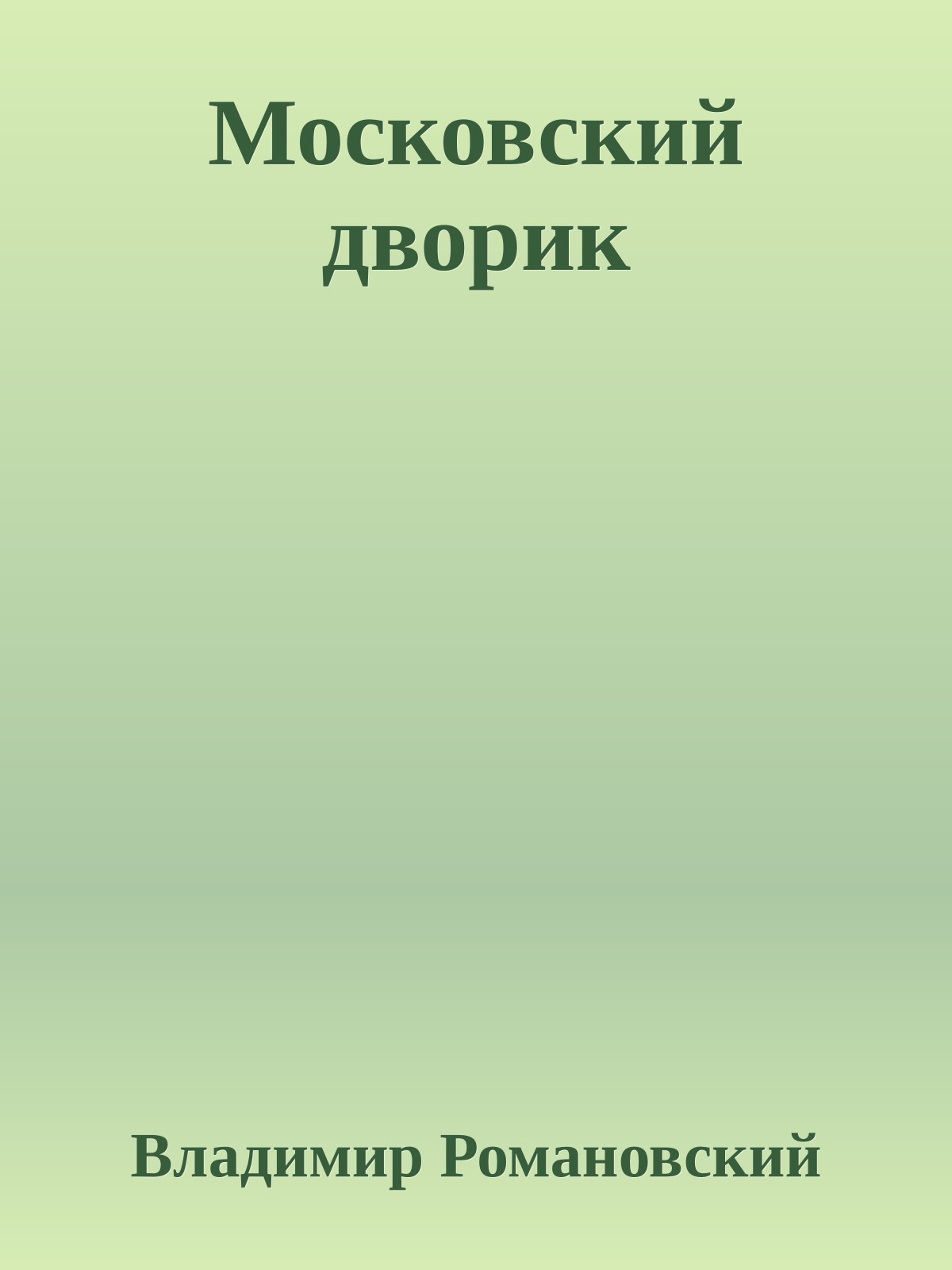 Московский дворик