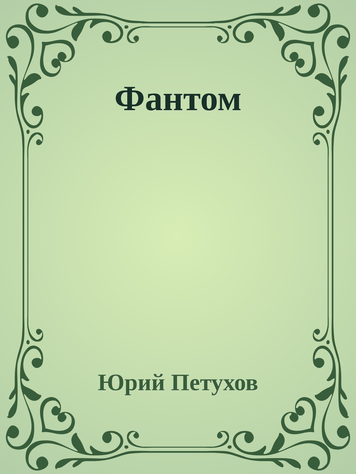 Фантом