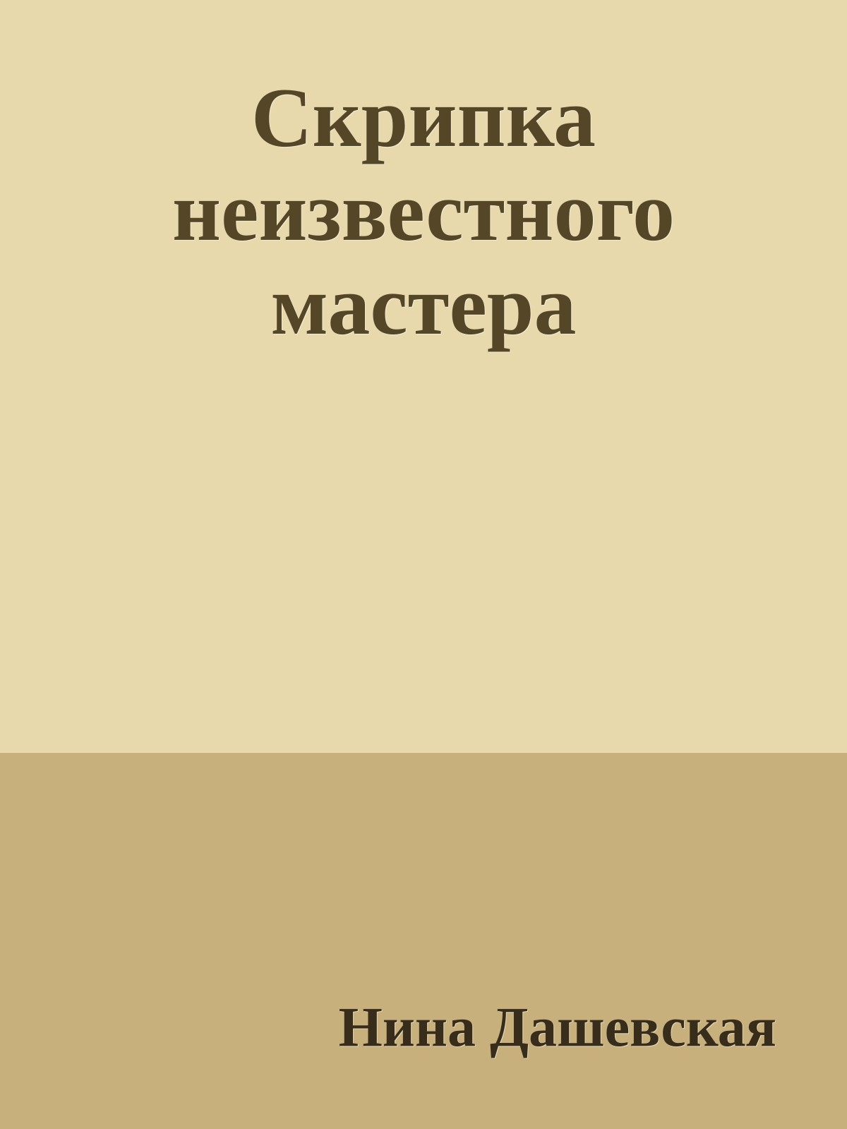 Скрипка неизвестного мастера