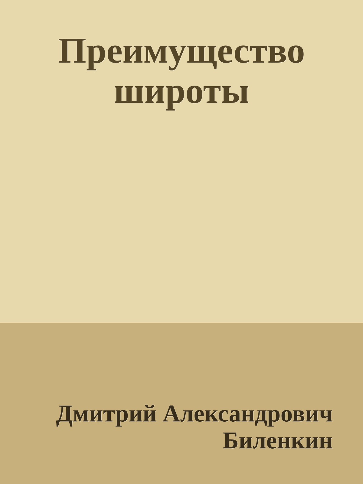 Преимущество широты