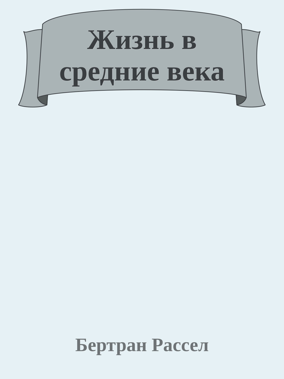Жизнь в средние века