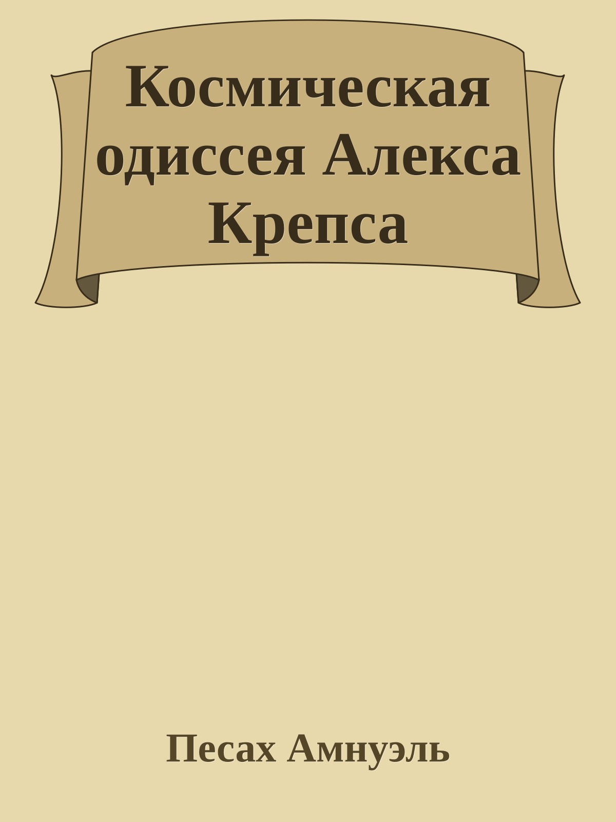 Космическая одиссея Алекса Крепса