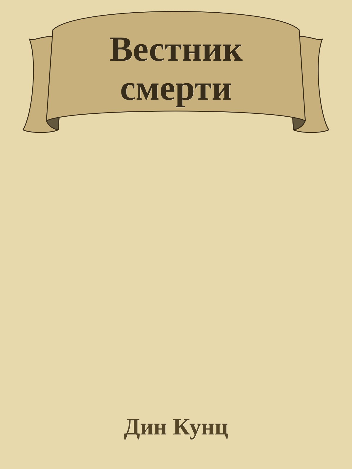 Вестник смерти
