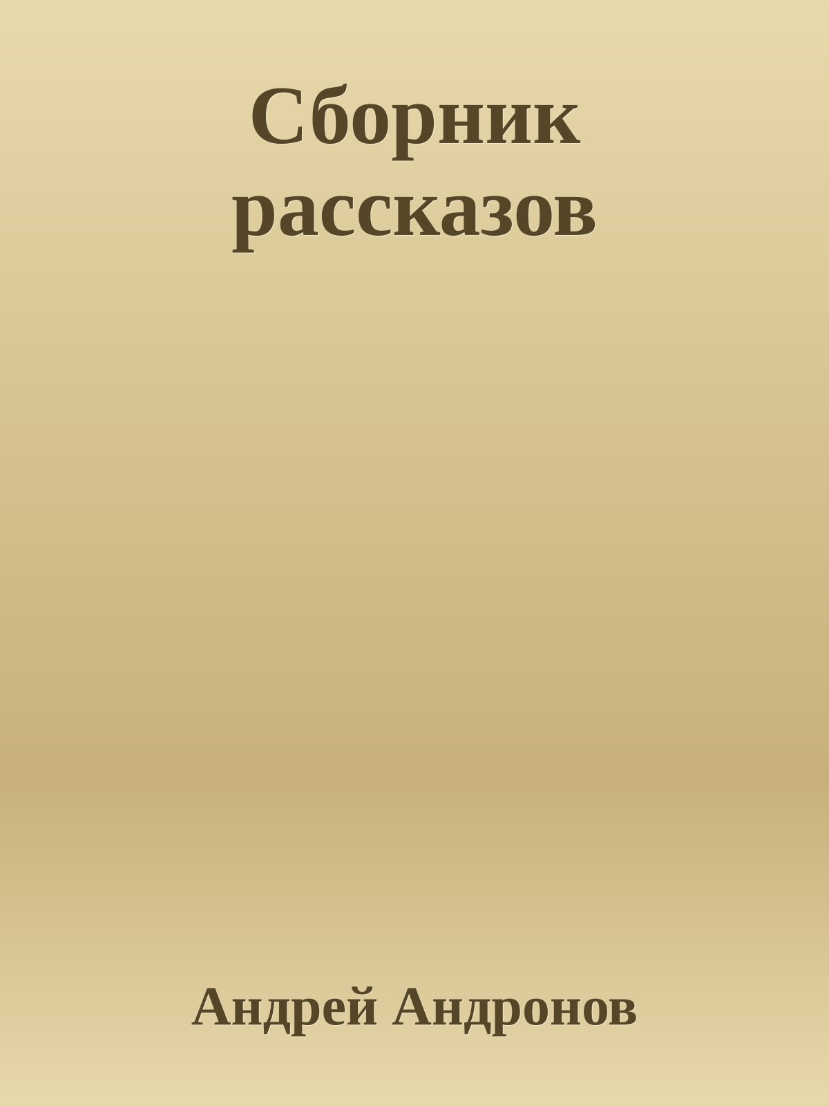 Сборник рассказов