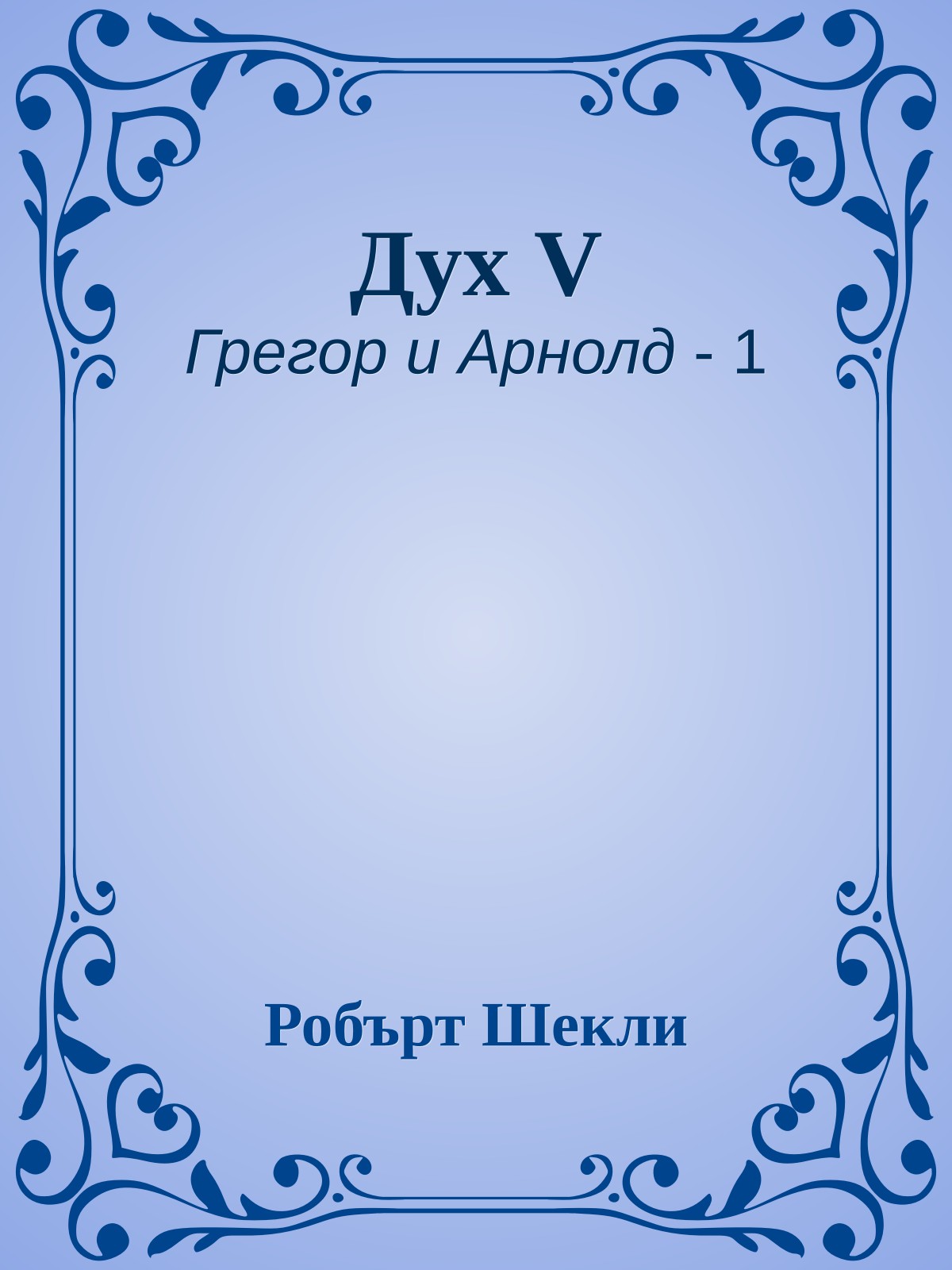 Дух V