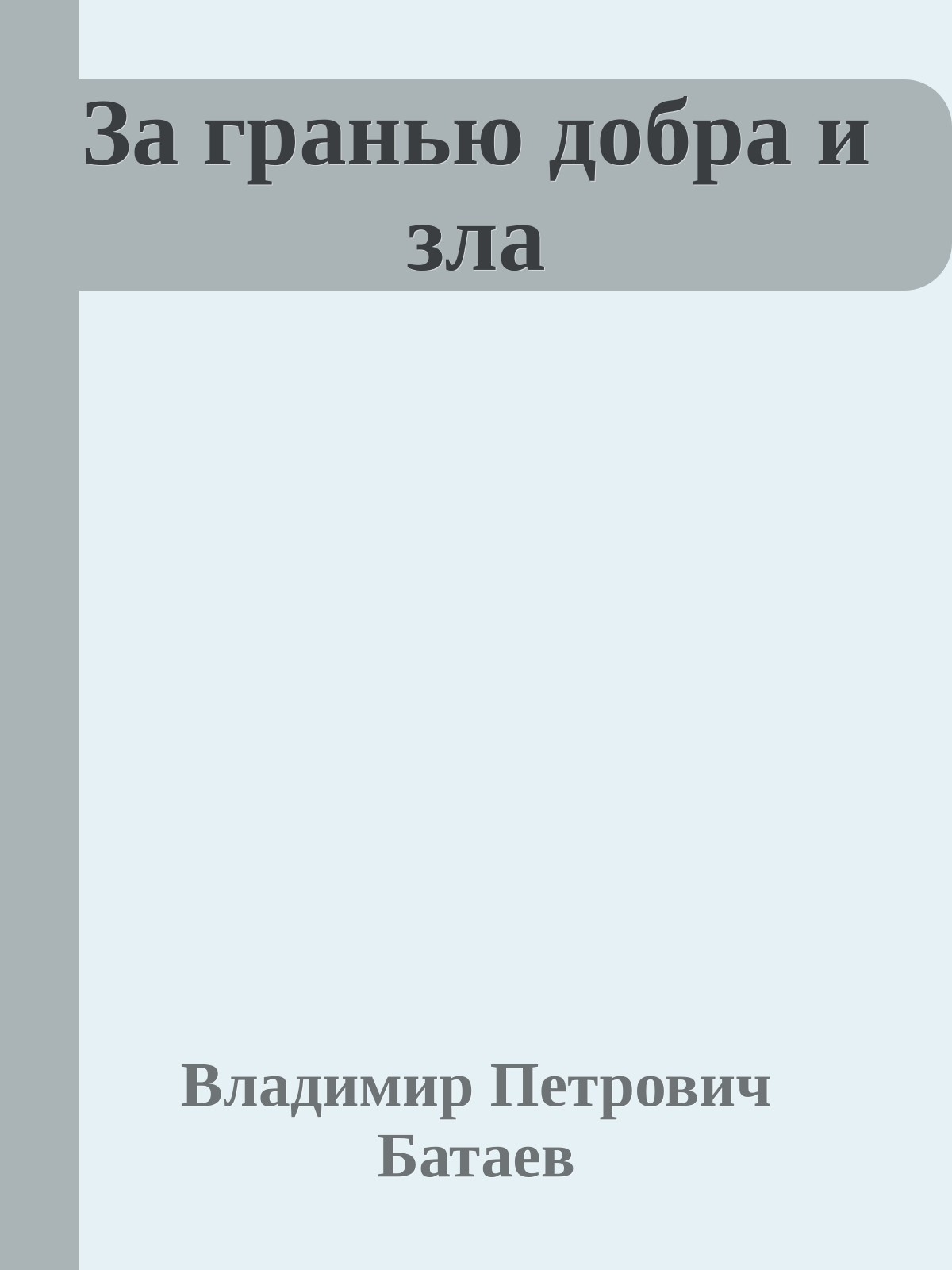 За гранью добра и зла