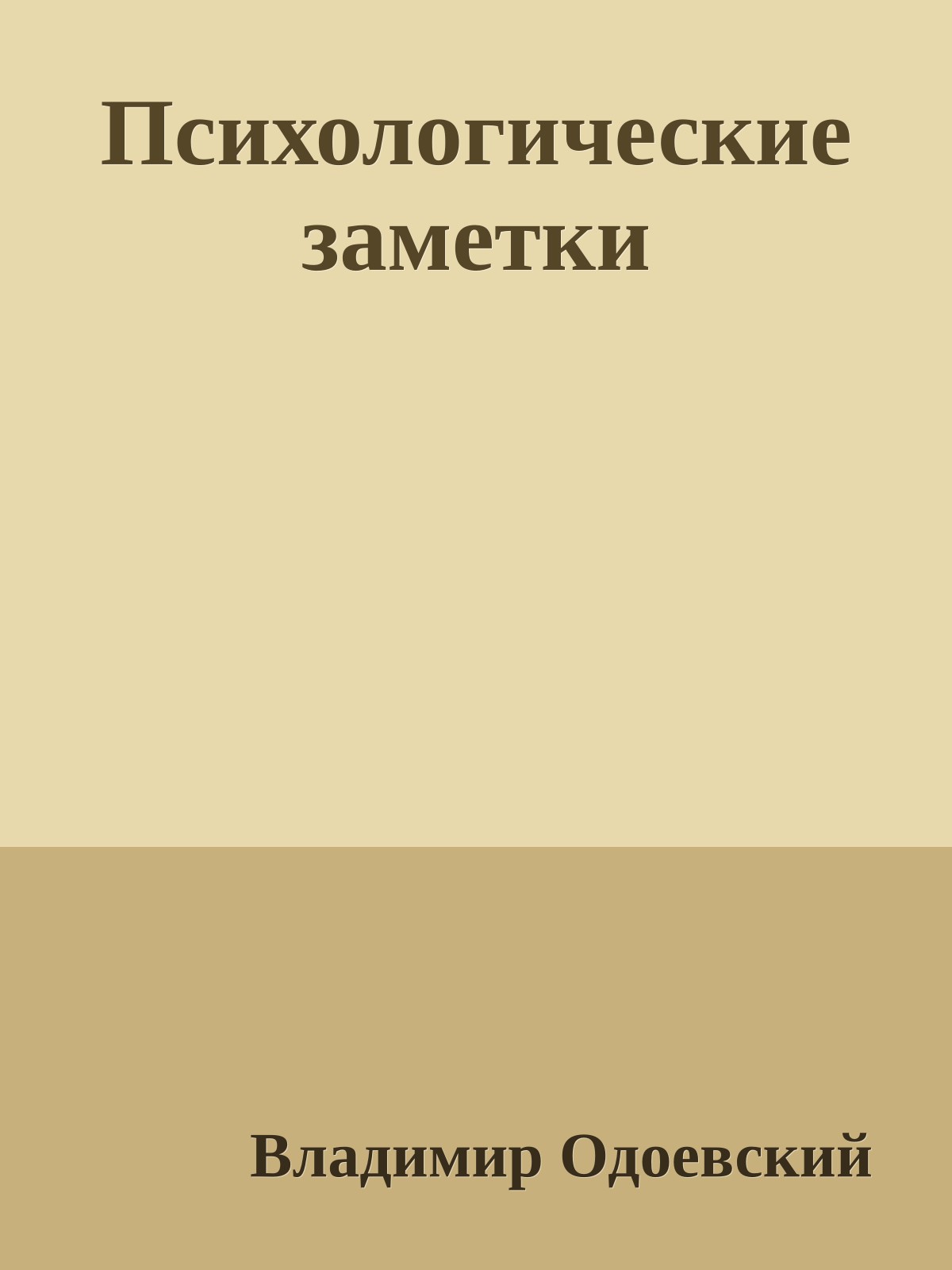 Психологические заметки