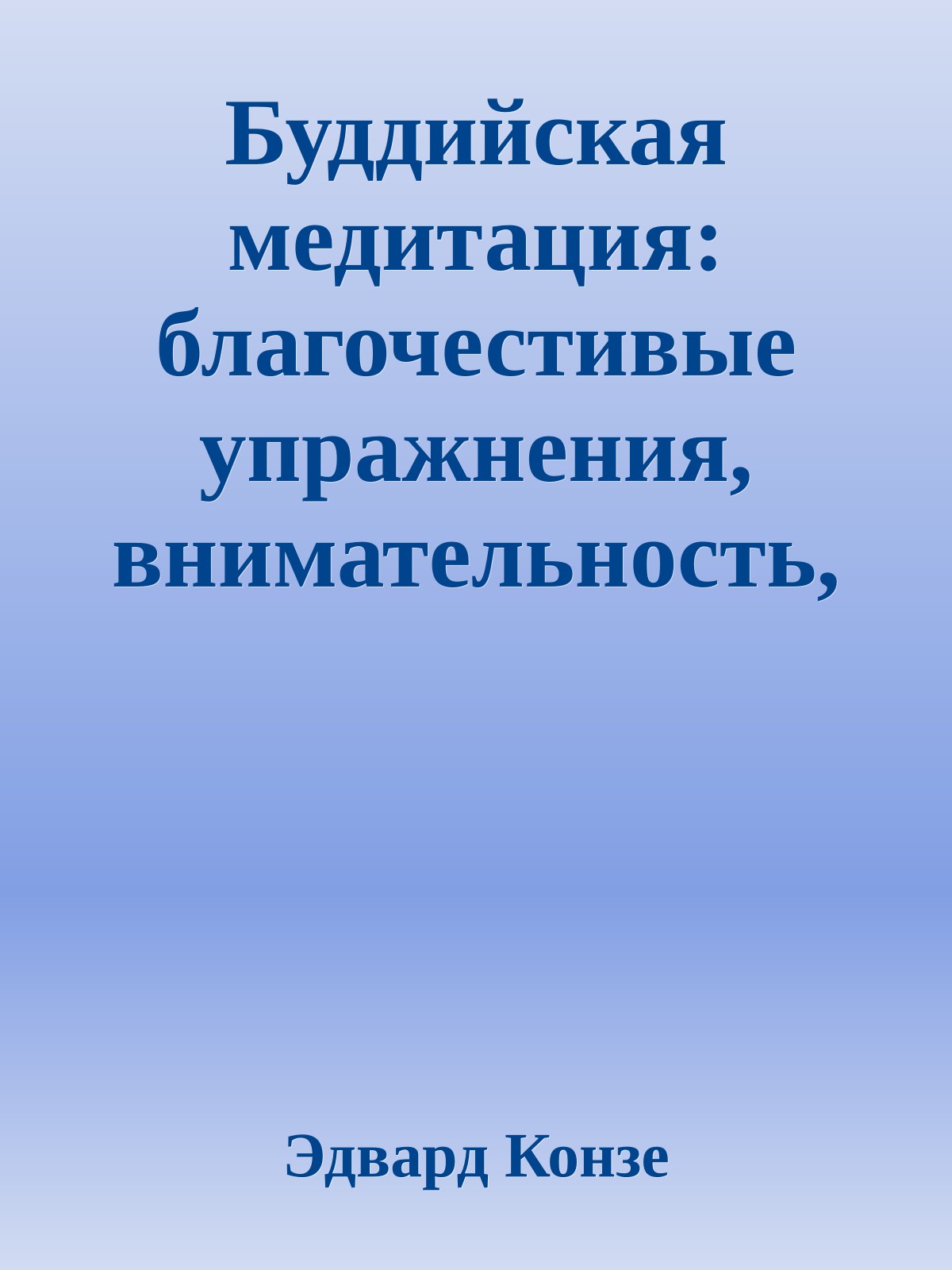 Буддийская медитация: благочестивые упражнения, внима­тельность, транс, мудрость