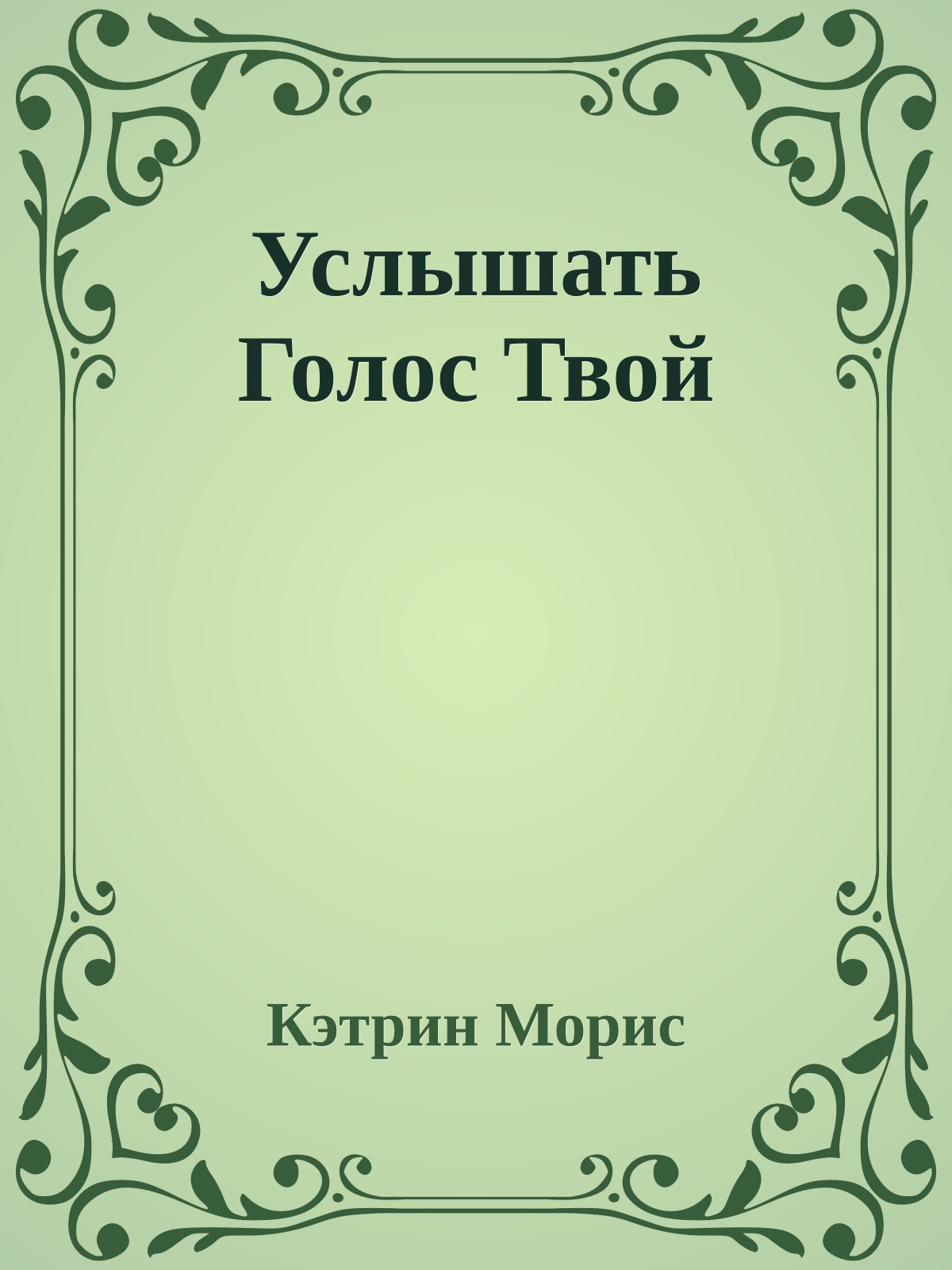 Услышать Голос Твой