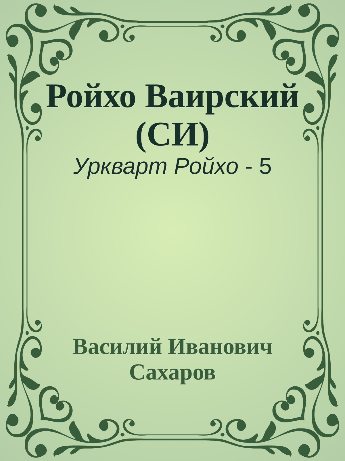 Ройхо Ваирский (СИ)