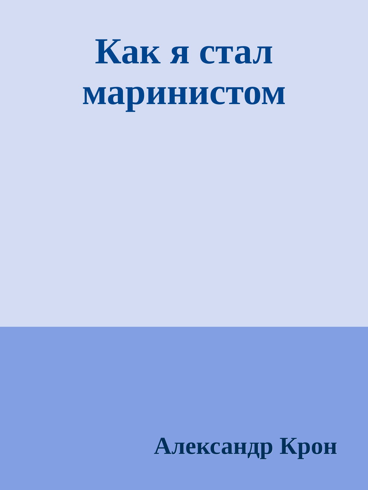 Как я стал маринистом