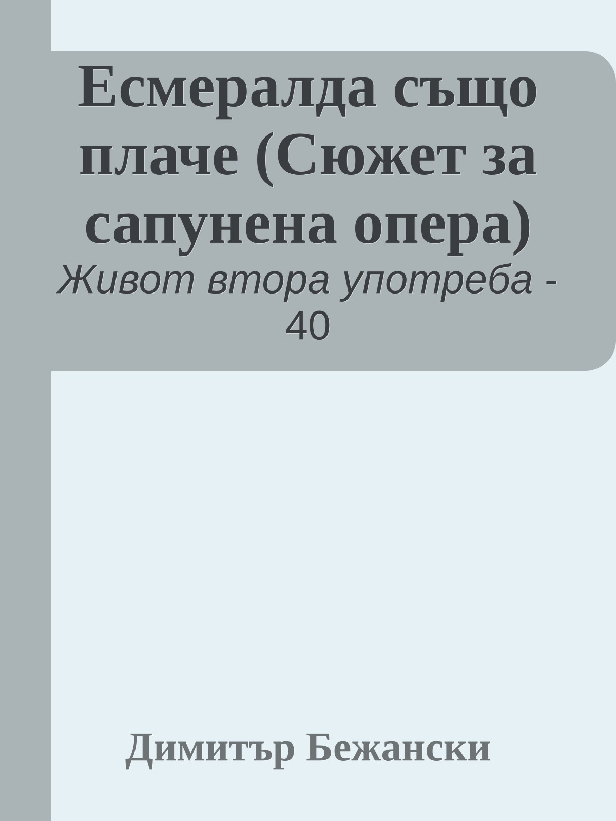 Есмералда също плаче (Сюжет за сапунена опера)
