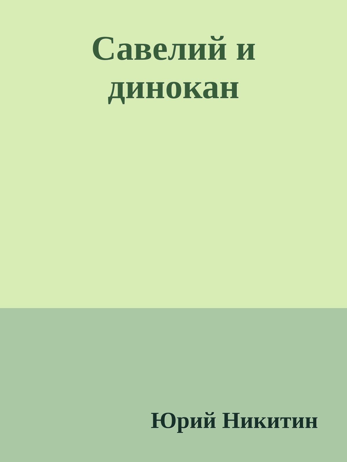 Савелий и динокан