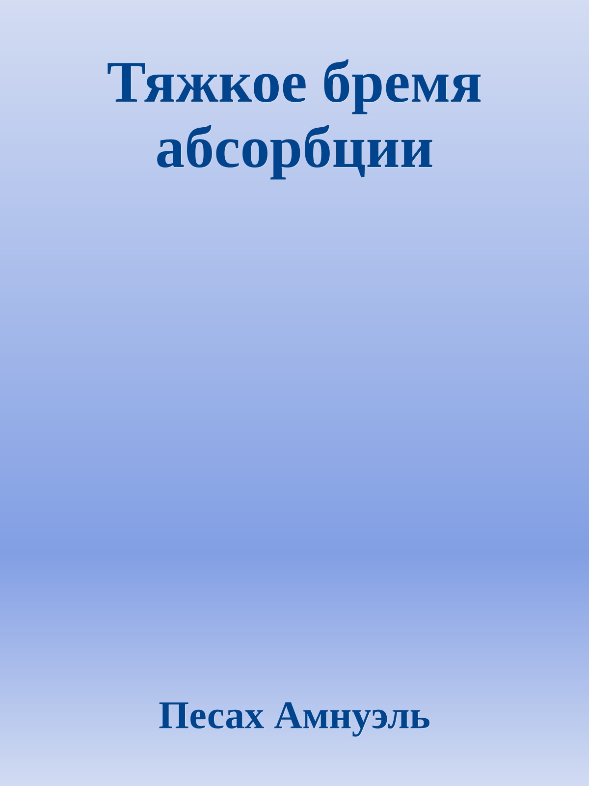 Тяжкое бремя абсорбции
