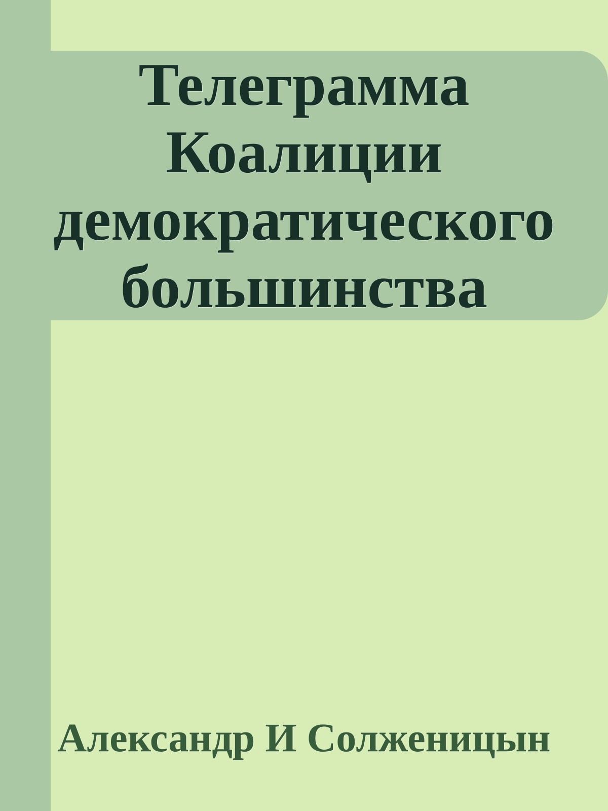 Телеграмма Коалиции демократического большинства