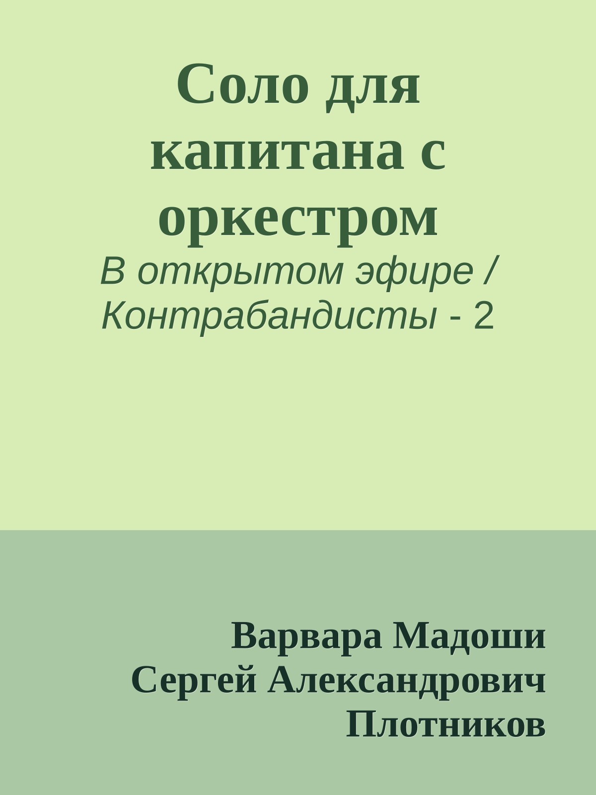 Соло для капитана с оркестром
