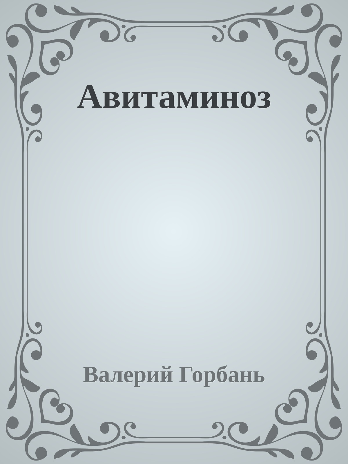 Авитаминоз
