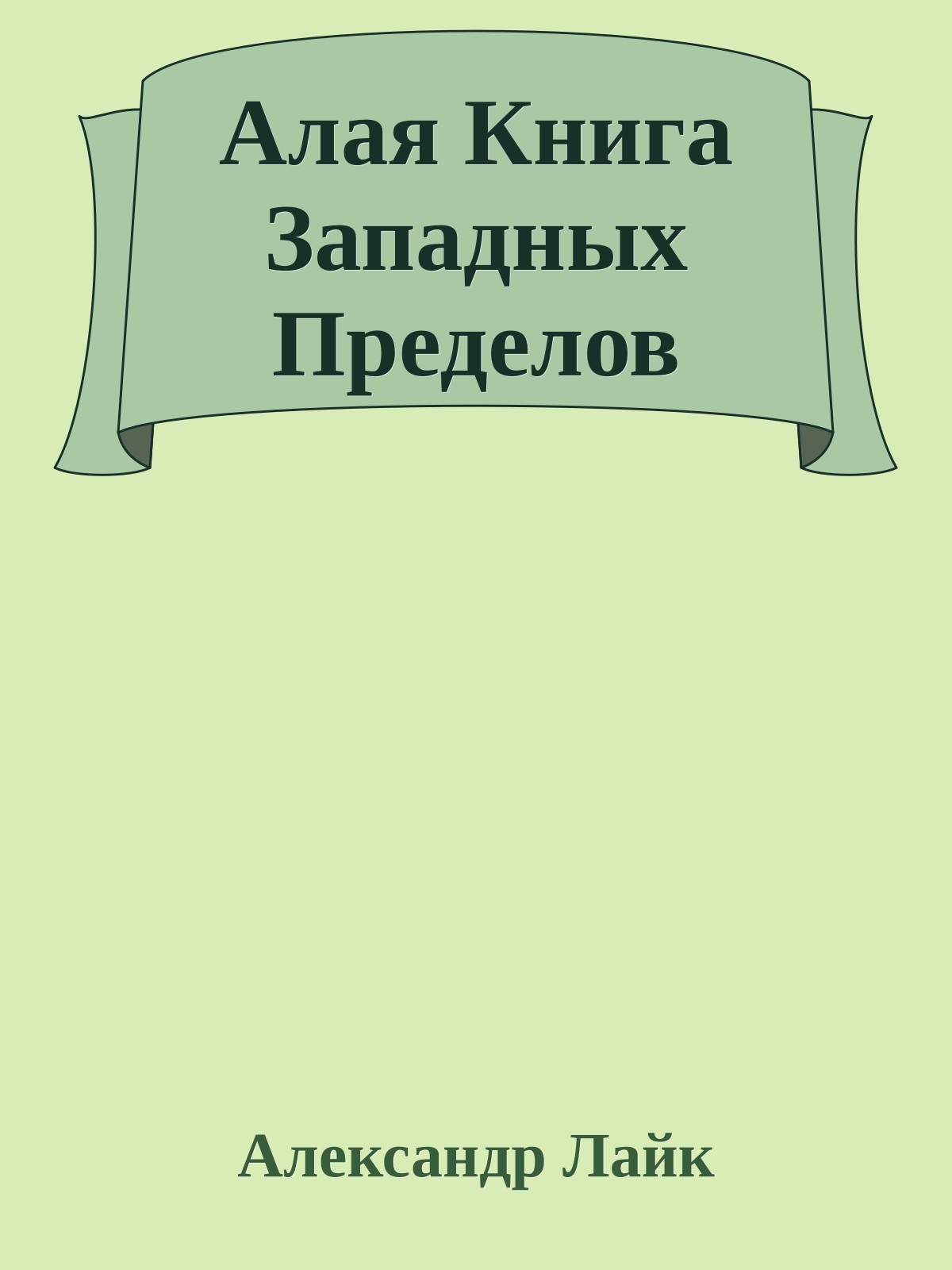 Алая Книга Западных Пределов