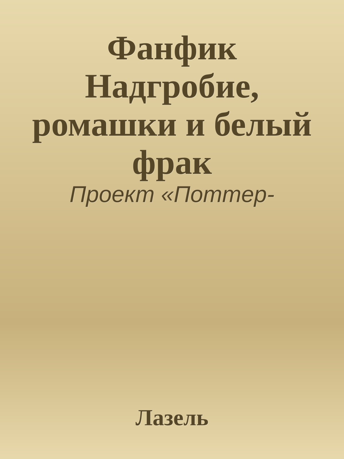 Фанфик Надгробие, ромашки и белый фрак