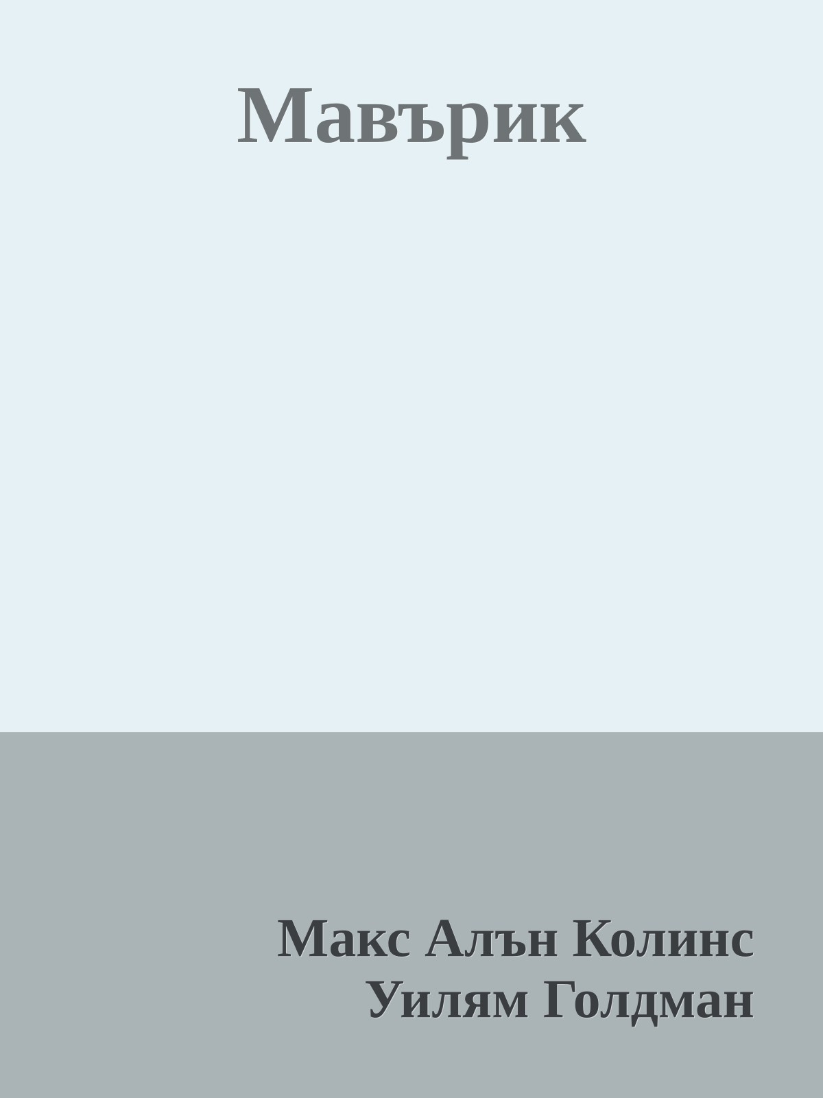 Мавърик