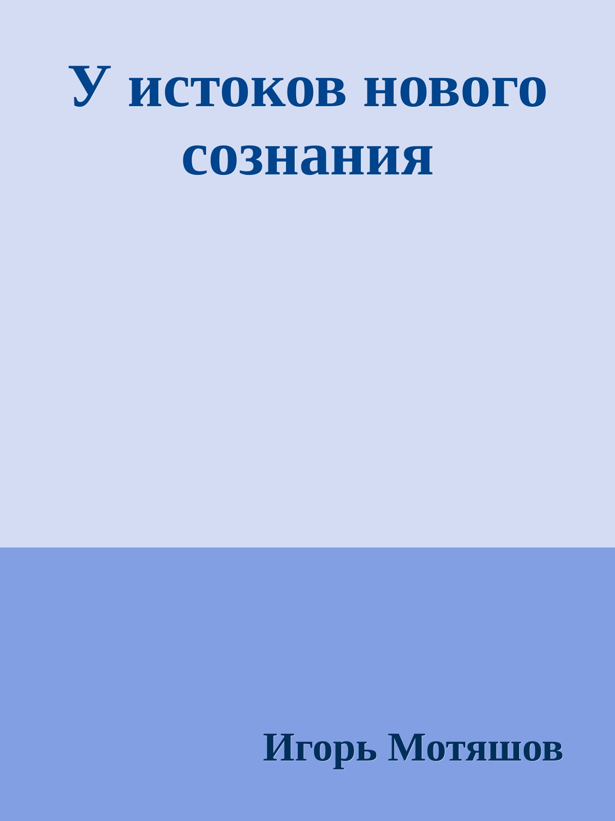 У истоков нового сознания