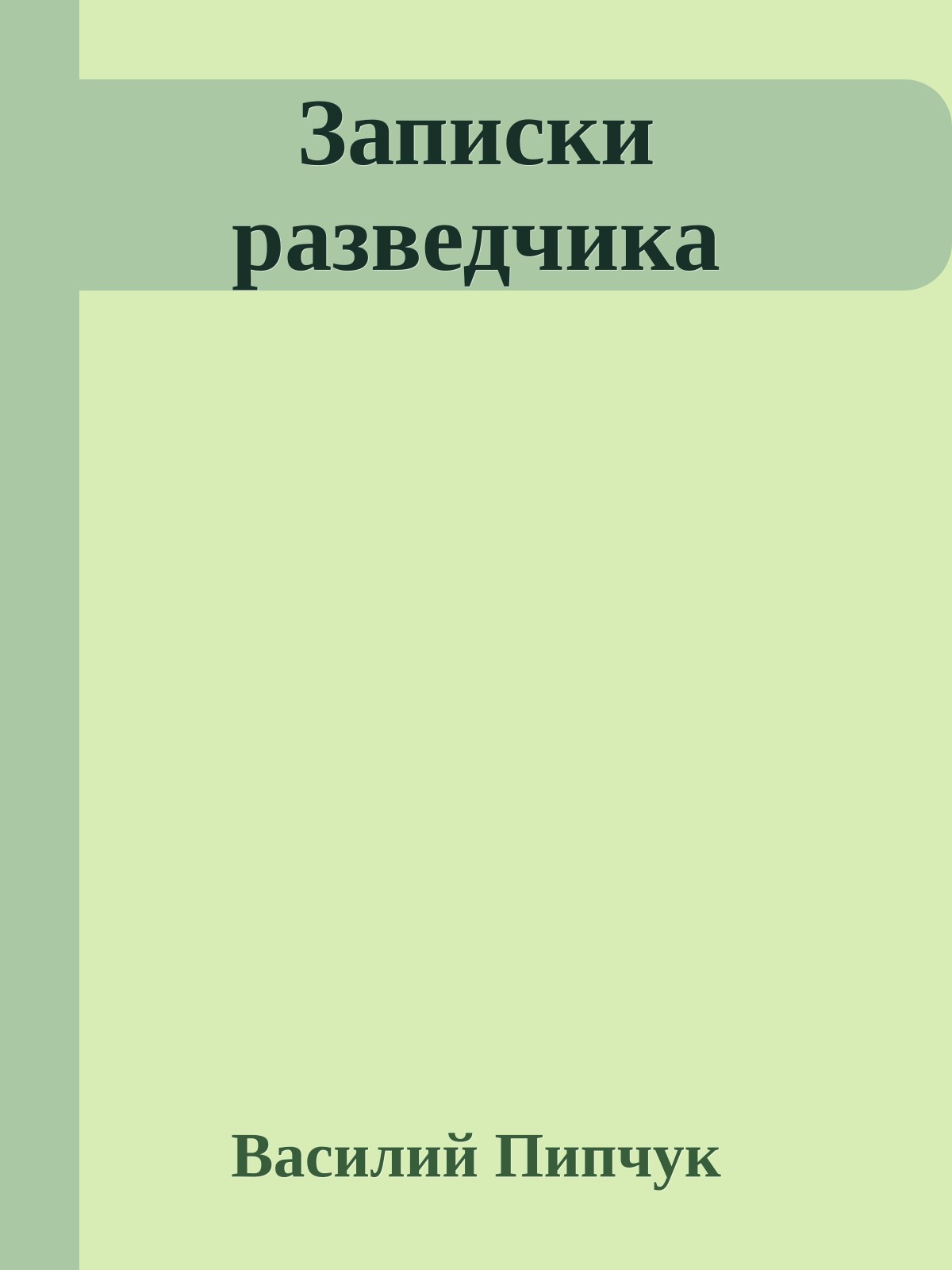Записки разведчика