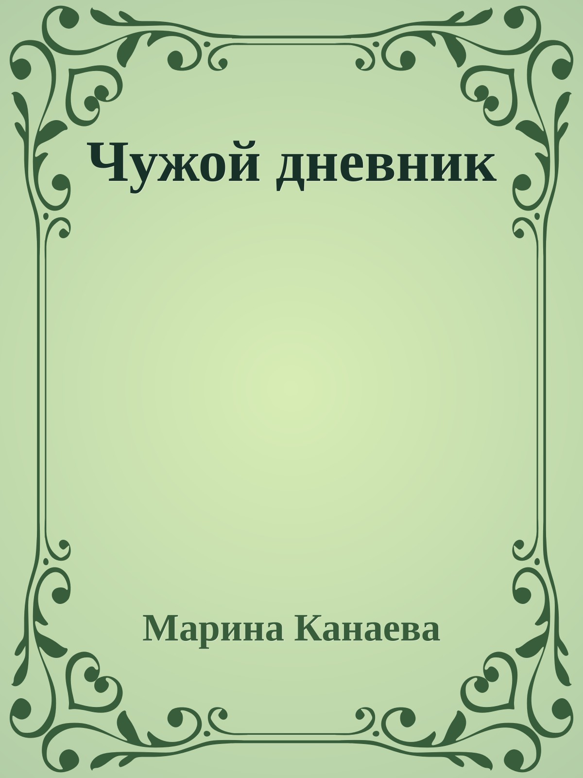 Чужой дневник