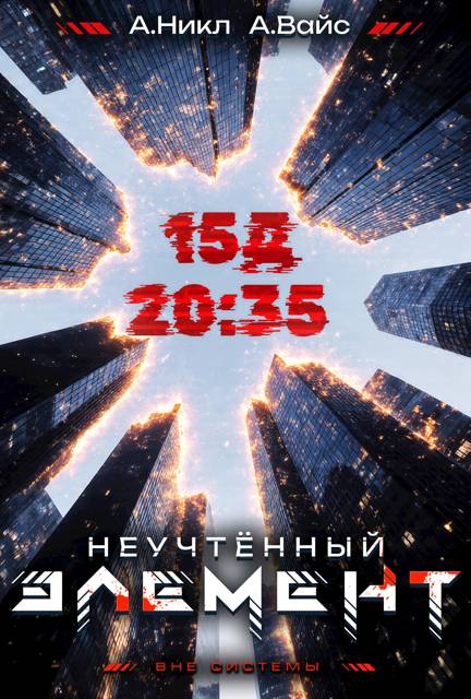 Неучтенный элемент. Том 3
