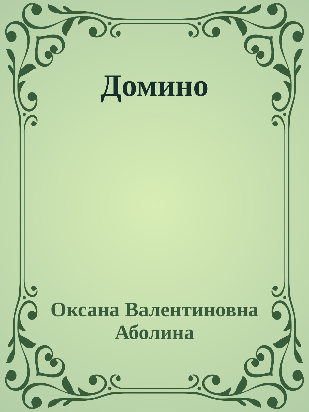 Домино