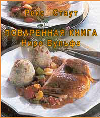 Поваренная книга Ниро Вульфа