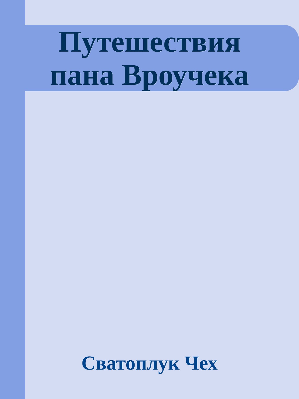 Путешествия пана Вроучека