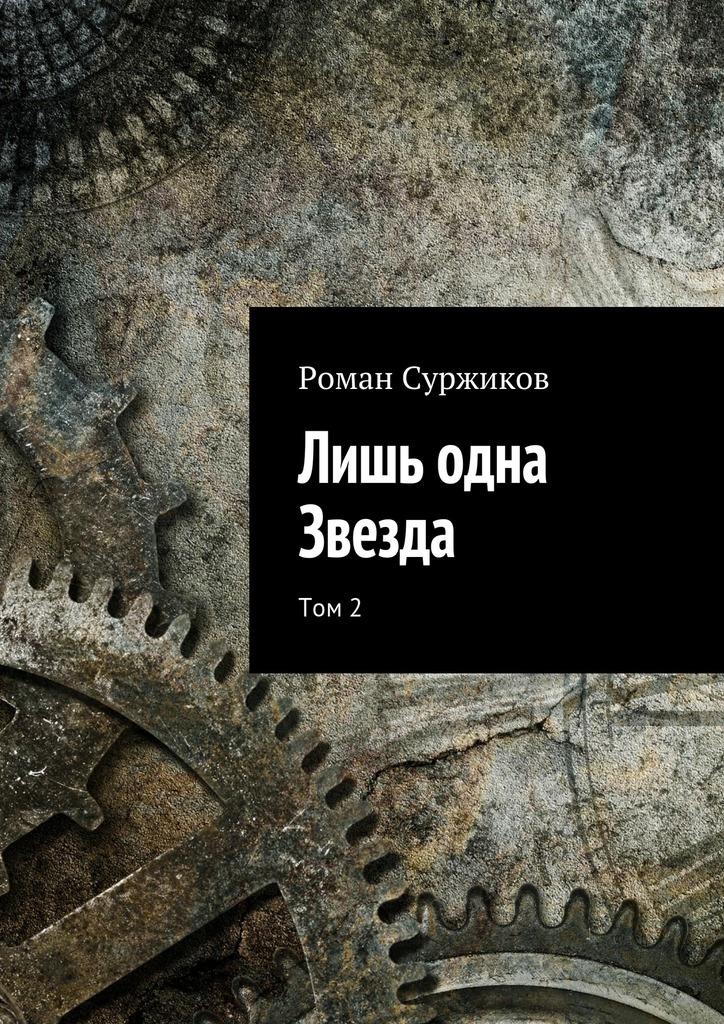 Лишь одна Звезда. Том 2 [СИ]