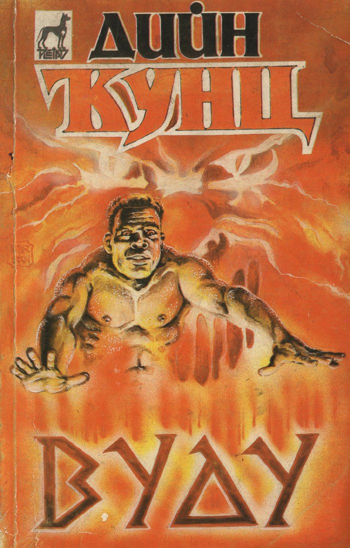 Вуду