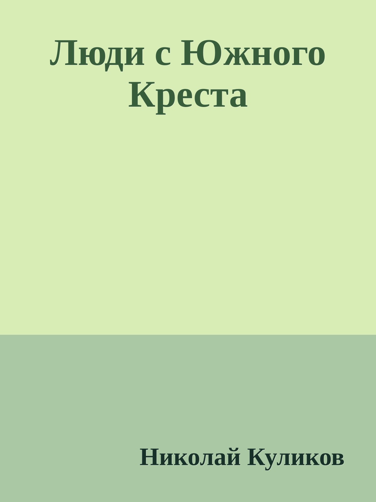 Люди с Южного Креста