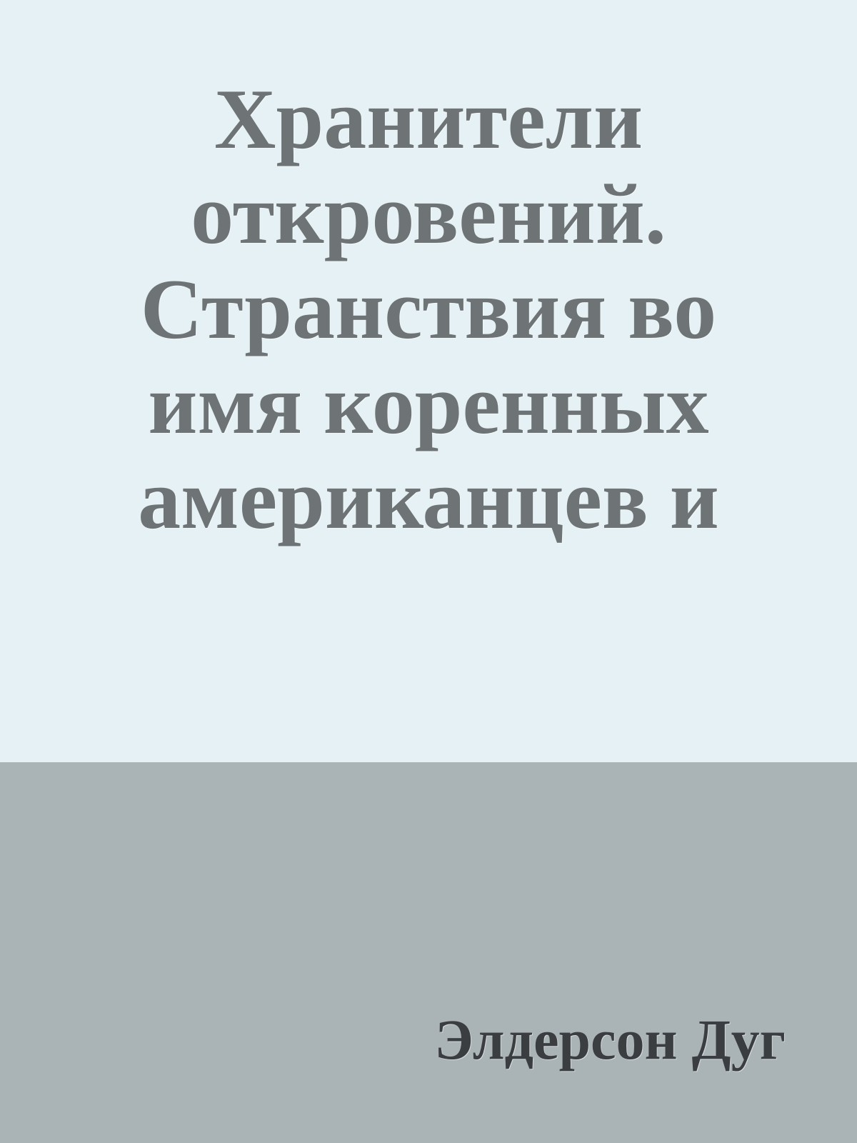 Хранители откровений. Странствия во имя коренных американцев и Земли