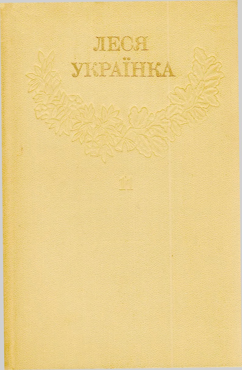 1Леся Українка_Зібрання творів у 12 томах_Том 11 [Hurtom.com]