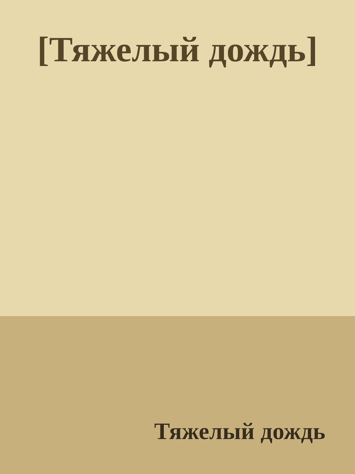 [Тяжелый дождь]