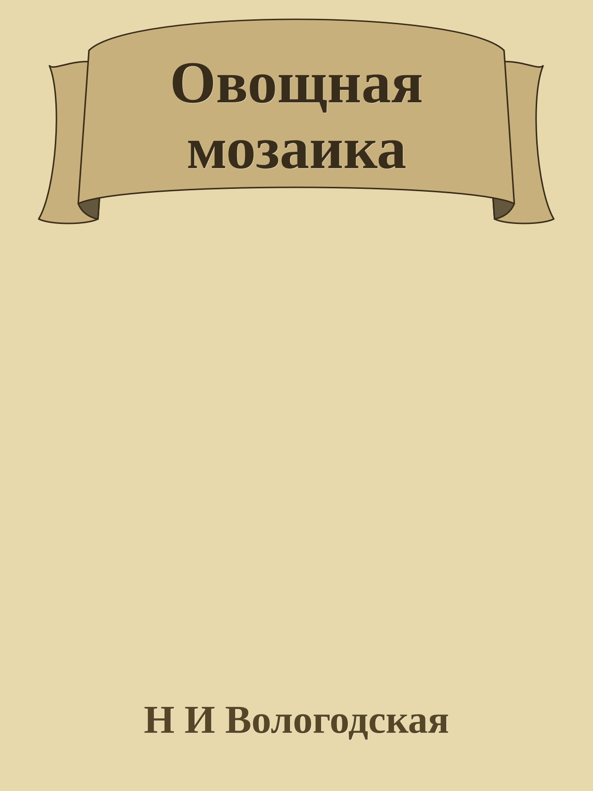 Овощная мозаика