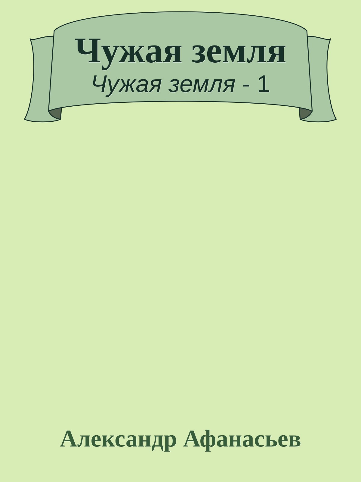Чужая земля