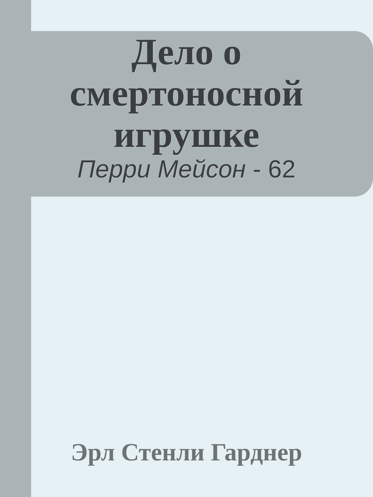 Дело о смертоносной игрушке