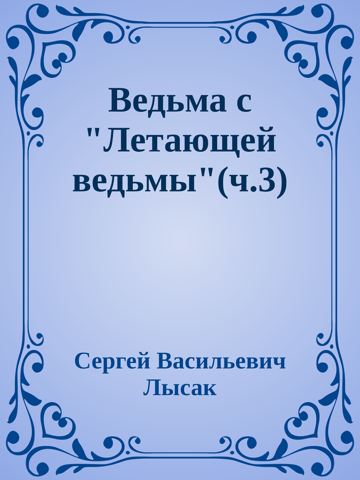 Ведьма с "Летающей ведьмы"(ч.3)