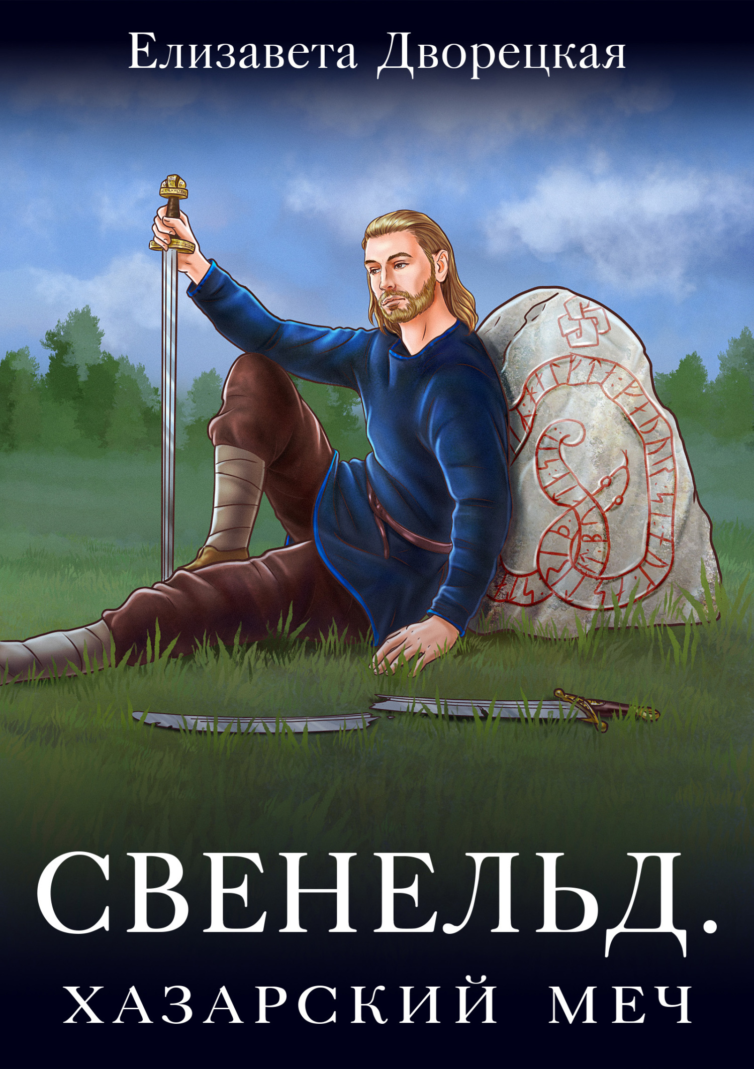 Хазарский меч [СИ litres]