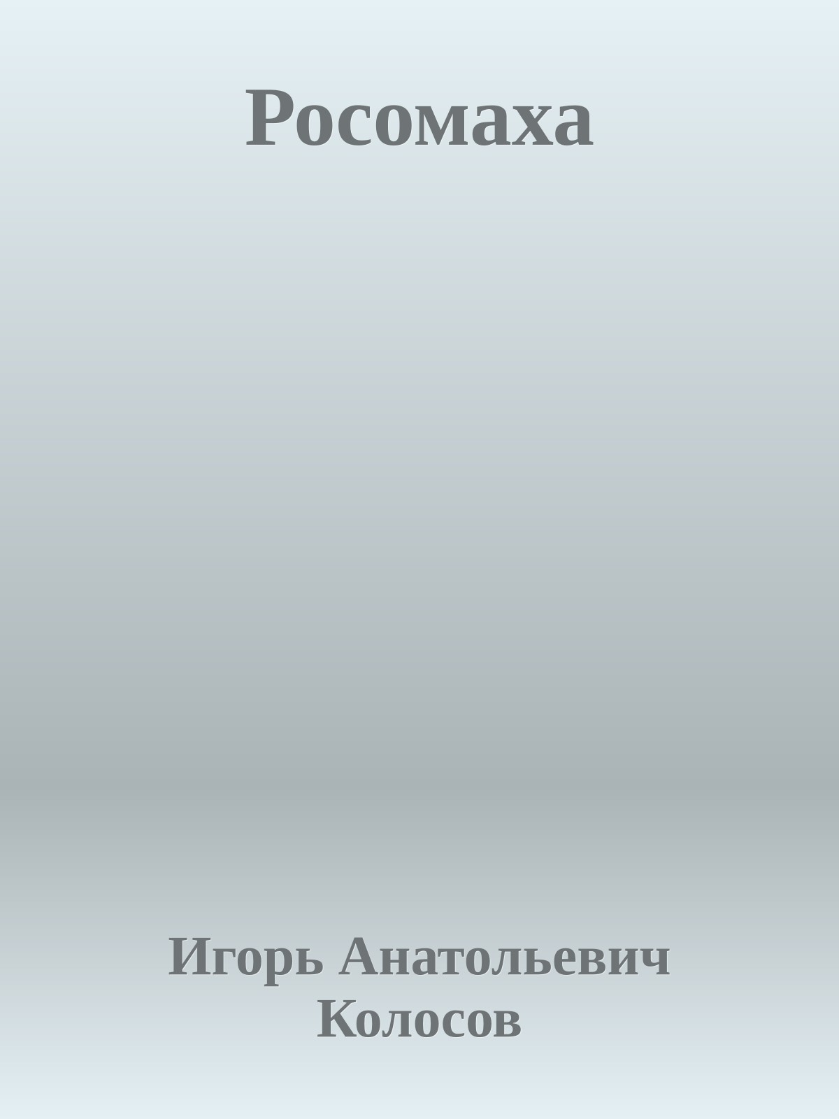 Росомаха