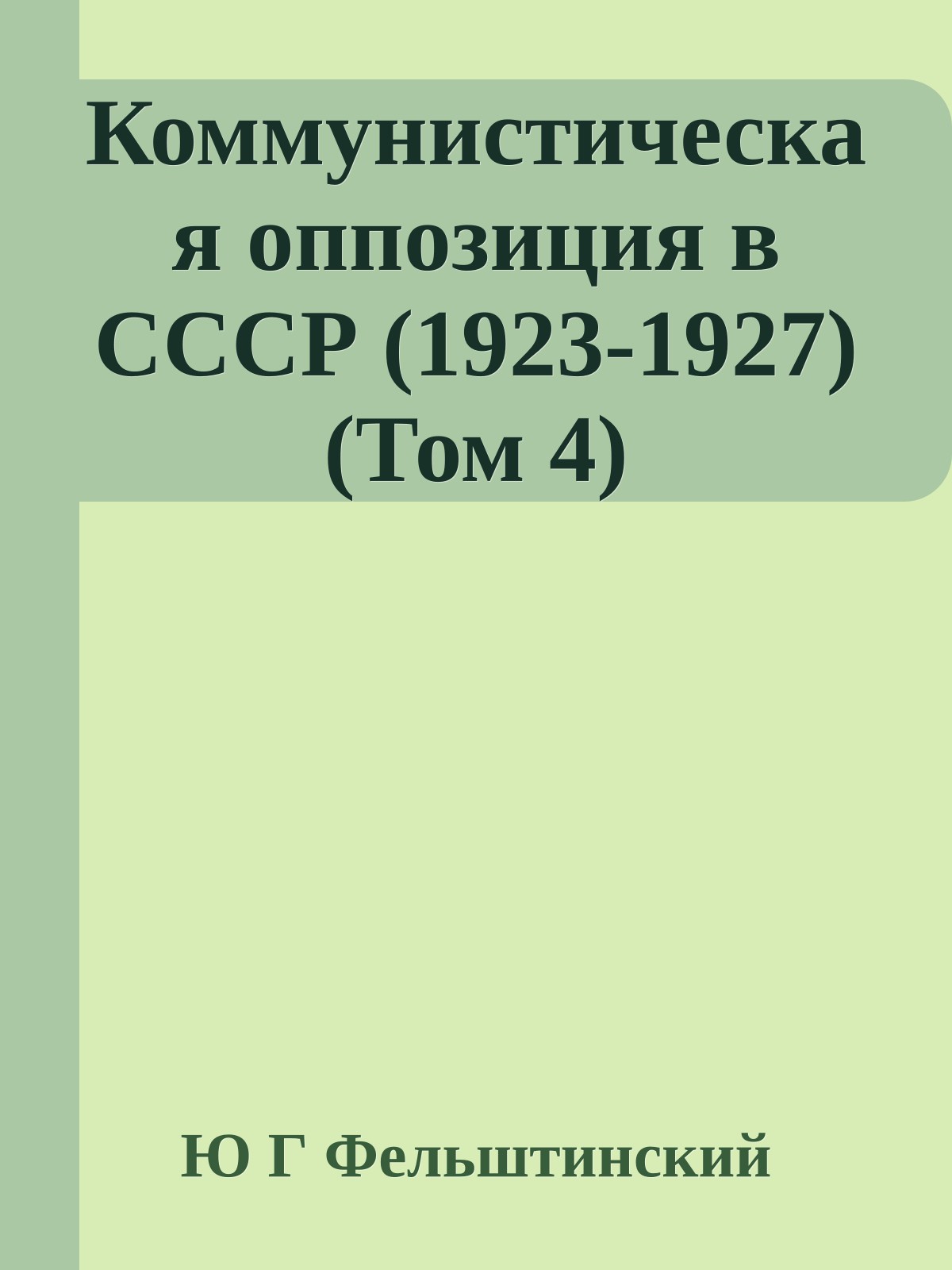 Коммунистическая оппозиция в СССР (1923-1927) (Том 4)