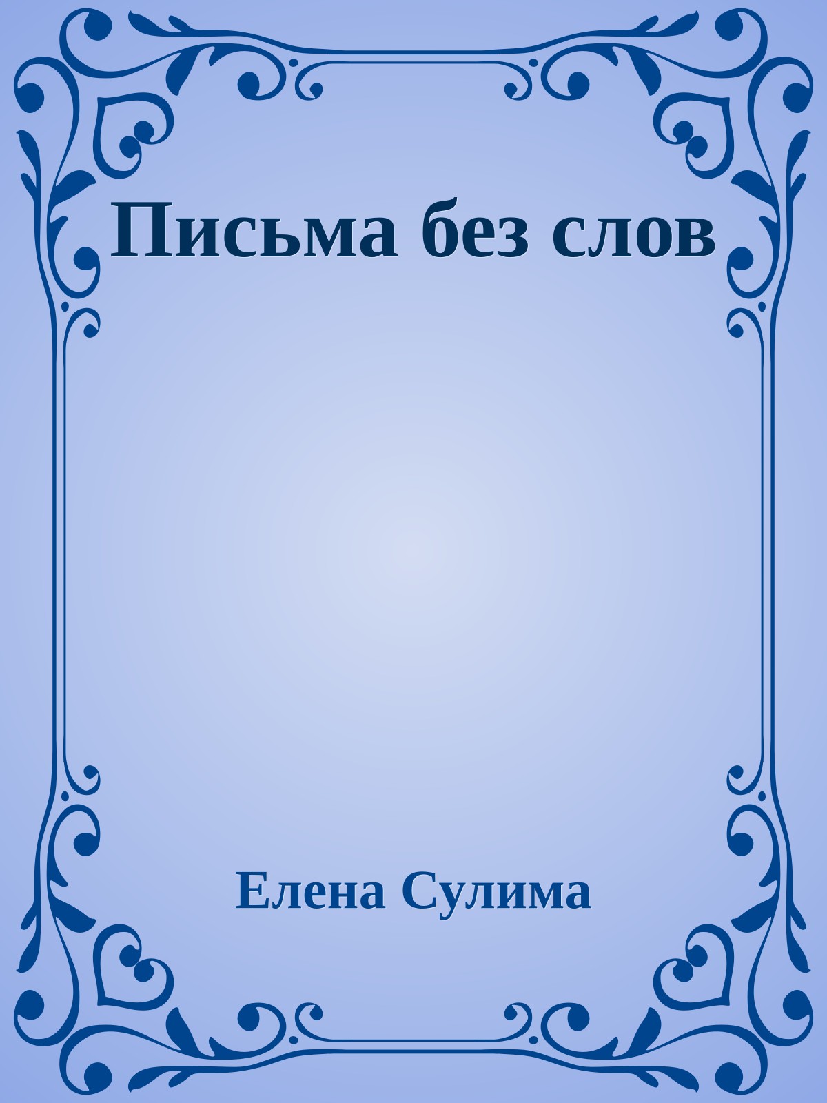 Письма без слов