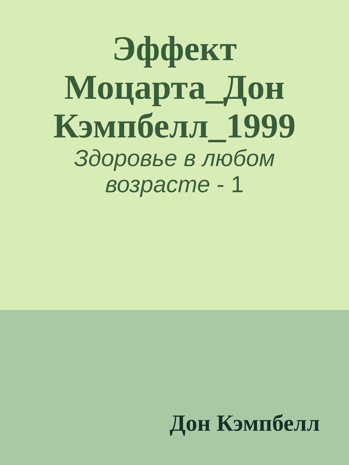 Эффект Моцарта_Дон Кэмпбелл_1999