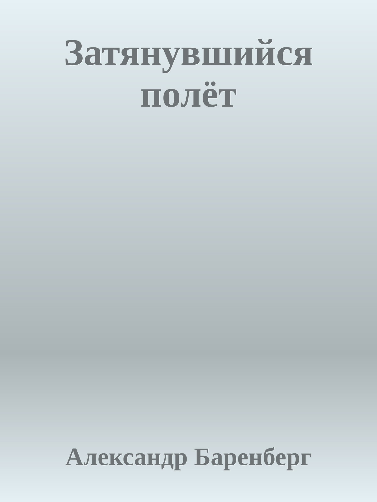 Затянувшийся полёт