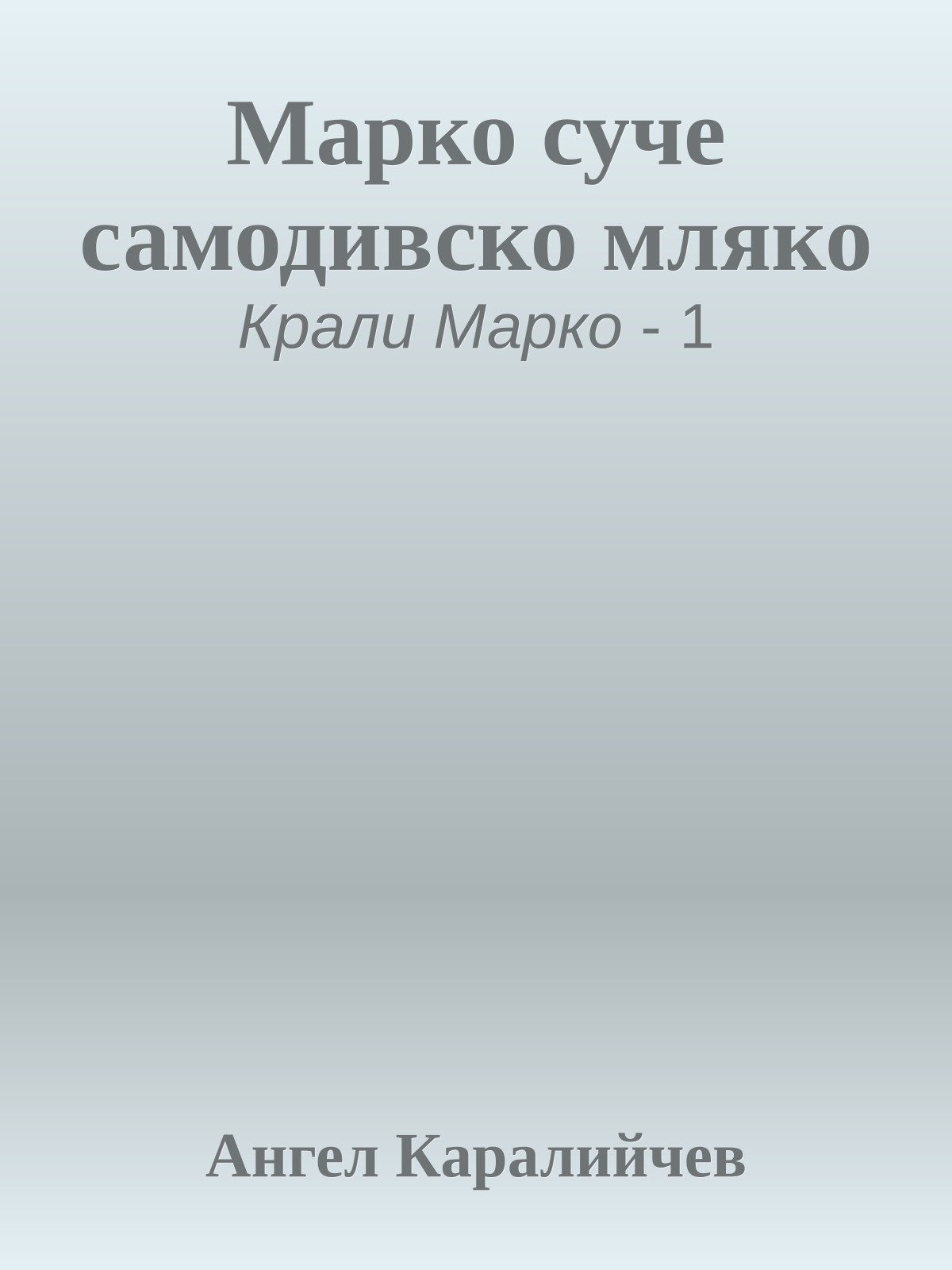 Марко суче самодивско мляко
